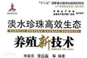 淡水珍珠高效生態(tài)養(yǎng)殖新技術(shù)