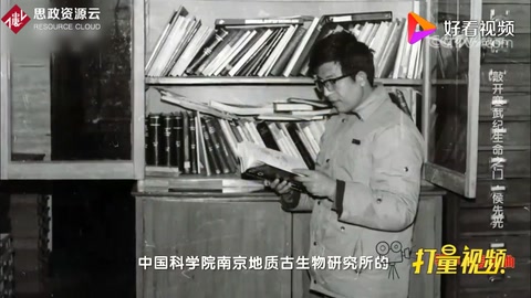 地質古生物研究專家侯先光：敲開寒武紀“生命之門”