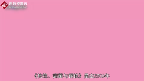 一分鐘讀懂槍炮、病菌與鋼鐵：人類社會的命運