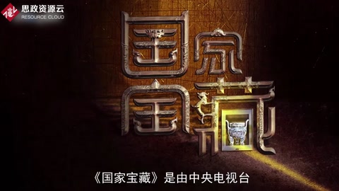 一分鐘了解國家寶藏