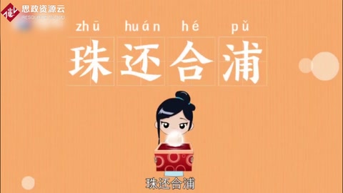 <em>快速</em><em>了解</em>珠還合浦