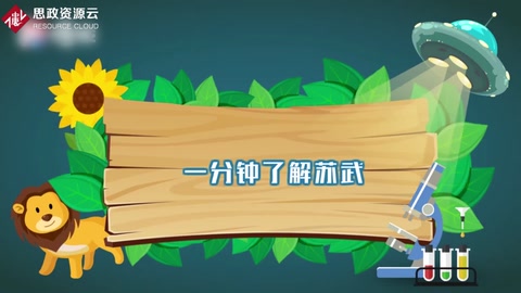 一分鐘了解蘇武