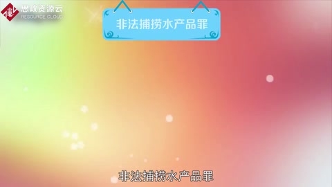 一分鐘<em>了解</em>非法捕撈水產品<em>罪</em>