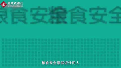 一分鐘了解<em>糧食安全</em>