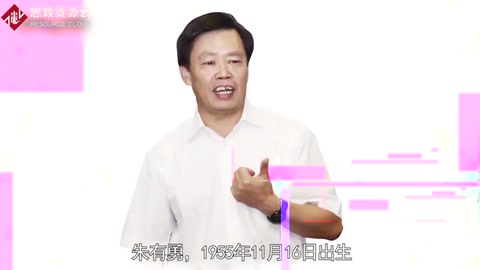 一分鐘了解朱有勇