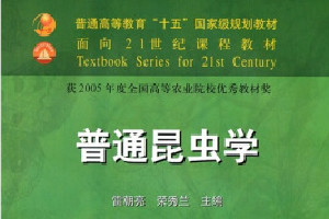 帶你了解《普通昆蟲學》