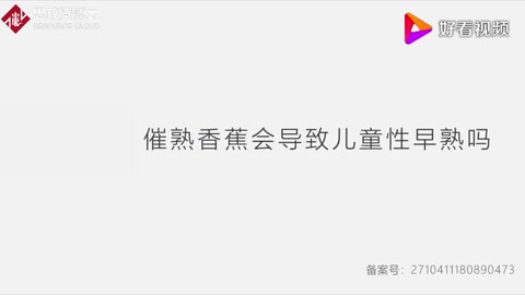 科普辟謠：催熟香蕉會<em>導致</em><em>兒童</em>性早熟嗎？