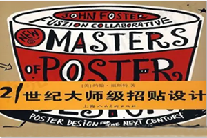 21世<em>紀</em><em>大師</em>級招貼設計