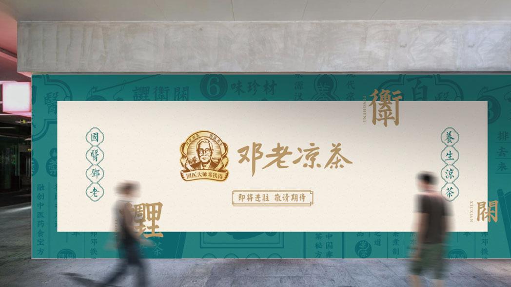 鄧老涼茶街鋪