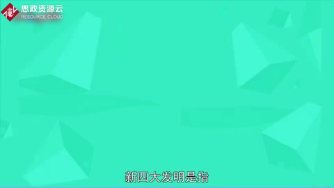 <em>一分鐘</em><em>了解</em><em>新</em><em>四大發明</em>