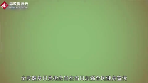 一分鐘了解<em>全民</em><em>健身</em><em>日</em>