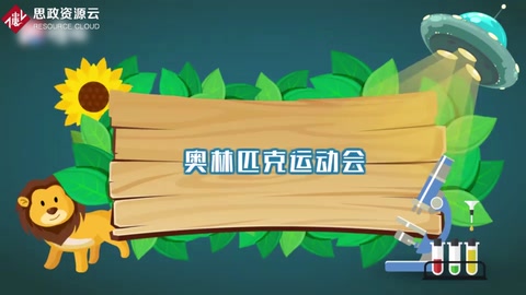 <em>奧林匹克</em>運動會的由來和發(fā)展