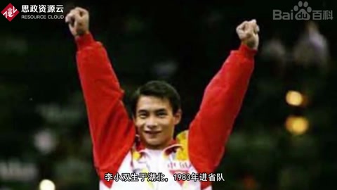 李小雙：中國<em>體操</em>運動員
