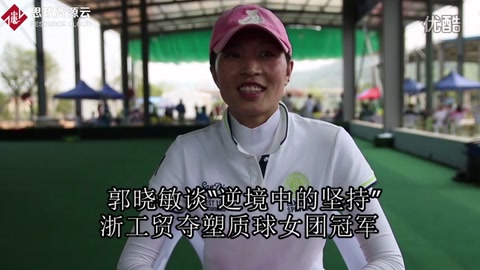 郭曉敏談“逆境中的堅持”