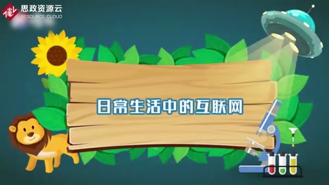 <em>一</em>分鐘了解日常生活中<em>的</em>互聯(lián)網(wǎng)
