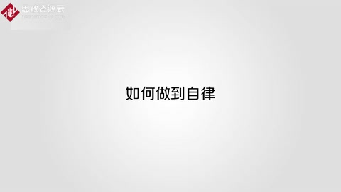<em>如何</em><em>做到</em>自律