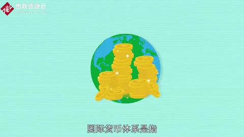 <em>國際</em>貨幣體系法的概念