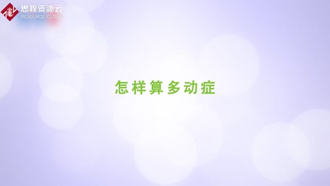 怎樣<em>算</em>多動癥