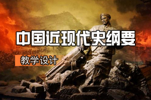 <em>通</em><em>識</em><em>課</em>《<em>中國</em><em>近現代史</em><em>綱要</em>》<em>課程</em><em>思</em><em>政</em><em>課堂教學</em><em>設計</em>