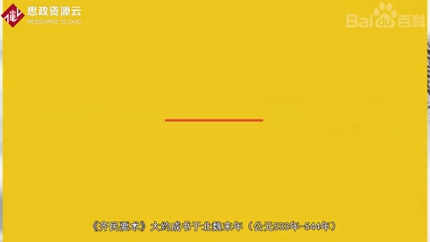 一分鐘了解齊民要術