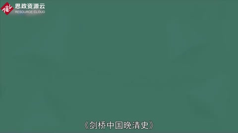 一分鐘讀懂劍橋中國晚清史