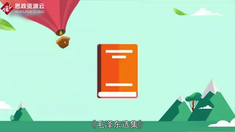 一分鐘讀懂毛澤東選集