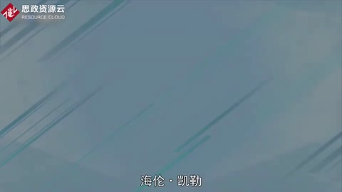 一分鐘了解<em>海倫</em>·<em>凱</em><em>勒</em>