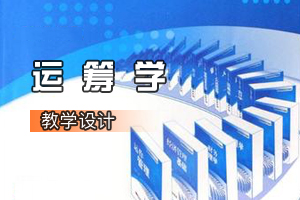 物流管理與<em>工程</em>、交通<em>工程</em><em>類專業</em>《運籌學》<em>課程</em><em>思</em><em>政</em><em>課堂教學</em><em>設計</em>