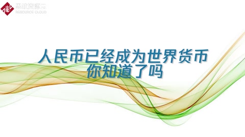 人民幣已經成為國際通用貨幣