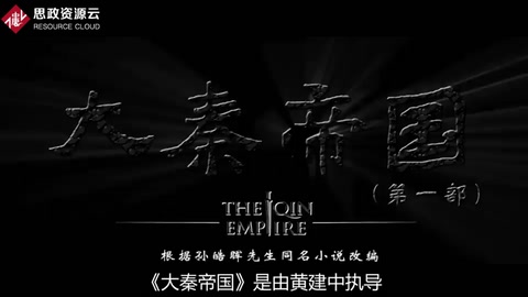 一分鐘了解《大秦帝國》
