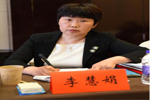 河南省高級(jí)人民法院審判監(jiān)督第二庭副庭長(zhǎng)——李慧娟