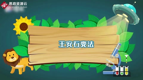 一分鐘了解王安石變法
