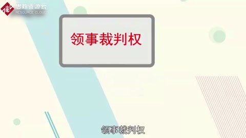領(lǐng)事裁判權(quán)：外國(guó)在華僑民脫離中國(guó)司法管轄的一種特權(quán)