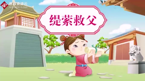 緹縈救父—西漢歷史故事