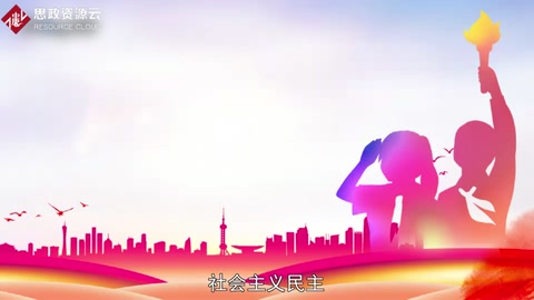 一分鐘了解社會主義民主