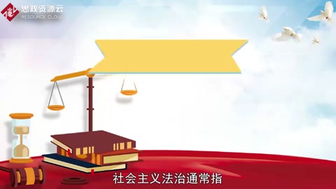 一分鐘了解社會主義法治