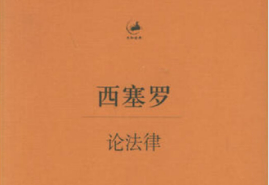 《論法律》—闡釋了比較經典的憲政理論和自然法理念
