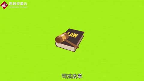 一分鐘了解司法改革