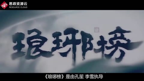 一分鐘了解《瑯琊榜》