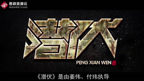 一分鐘了解《潛伏》