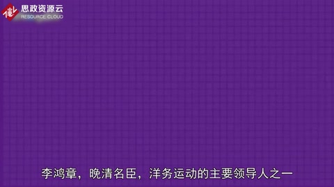 一分鐘了解李鴻章
