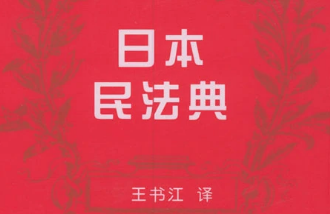 《日本民法典》—歐陸各主要國家頒布自己的民法典
