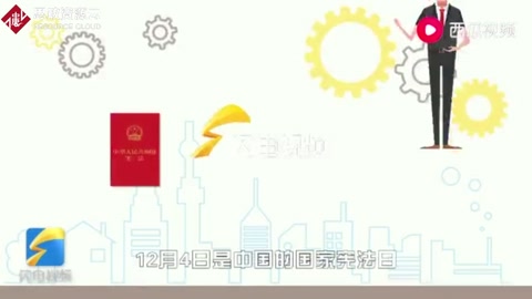 國家憲法日，一起學(xué)憲法！短視頻為你解釋憲法含義，一起來漲知識