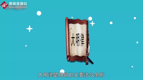 一分鐘了解大明律