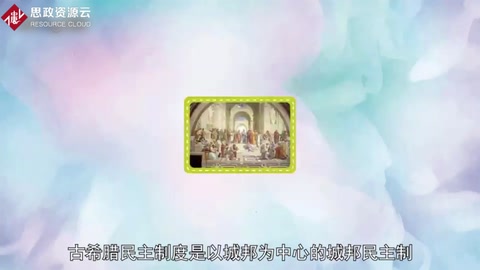 一分鐘了解雅典民主政治