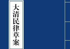 《大清民律草案》—中國制定民法典的最早嘗試