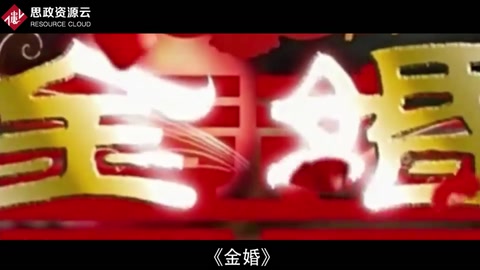 一分鐘了解《金婚》