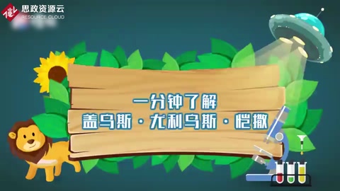 一分鐘了解蓋烏斯·尤利烏斯·愷撒