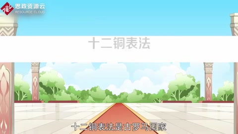 一分鐘了解十二銅表法
