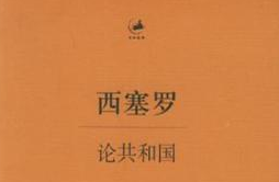 《論共和國》—闡釋了比較經典的憲政理論和自然法理念